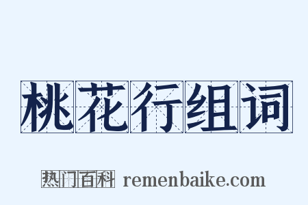 桃花行组词是什么意思的图片
